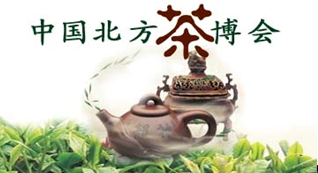 2014中国北方茶博会正式启航