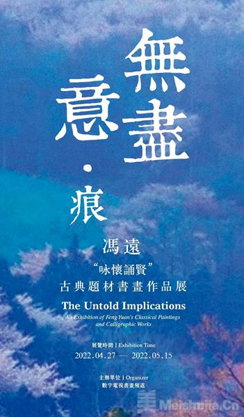 “无尽意·痕：冯远‘咏怀颂贤’古典题材书画作品展”将在京举办